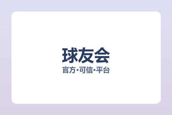 球友会